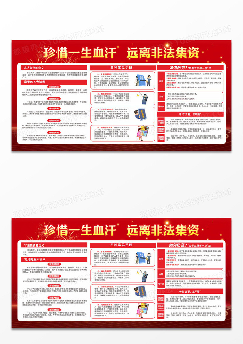 红色大气珍惜血汗钱远离非法集资宣传月知识宣传栏