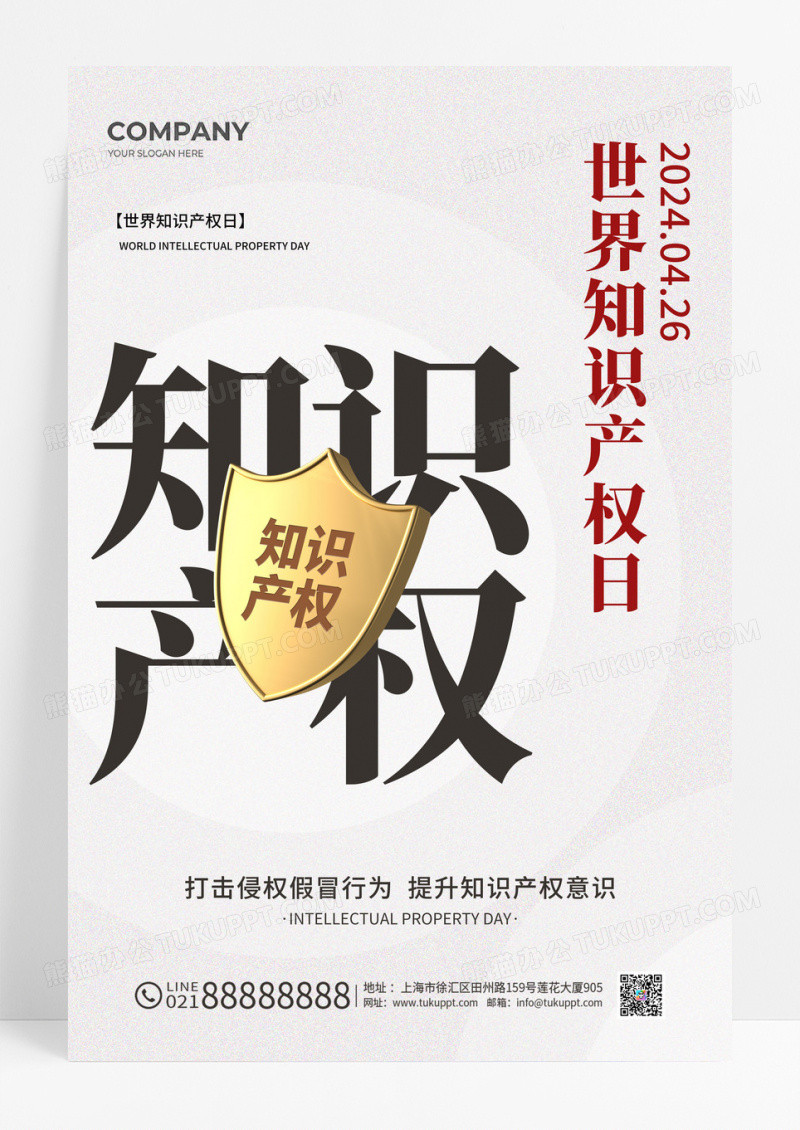 简约世界知识产权日手机宣传海报
