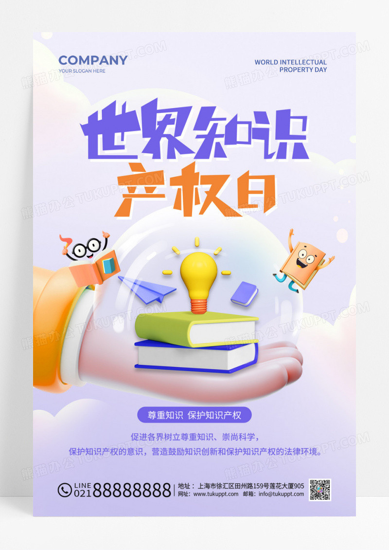 简约插画风世界知识产权日手机宣传海报