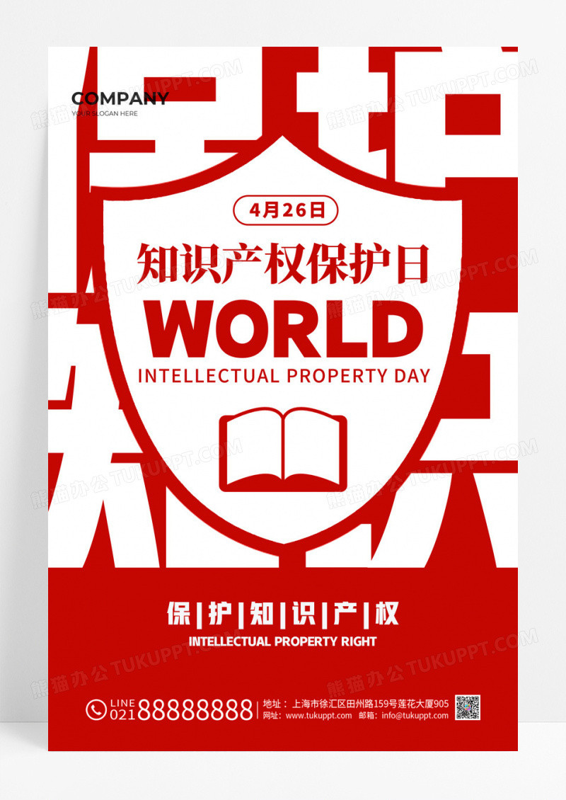 红色大字报风格世界知识产权日世界知识产权日宣传海报