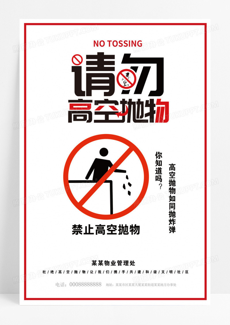 禁止高空抛物宣传海报