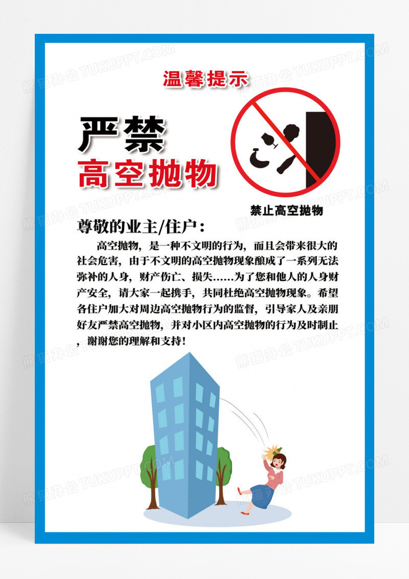 禁止高空抛物宣传海报