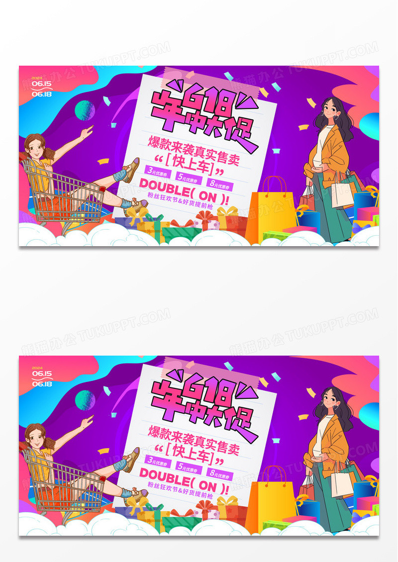时尚大气618年中大促宣传促销活动展板