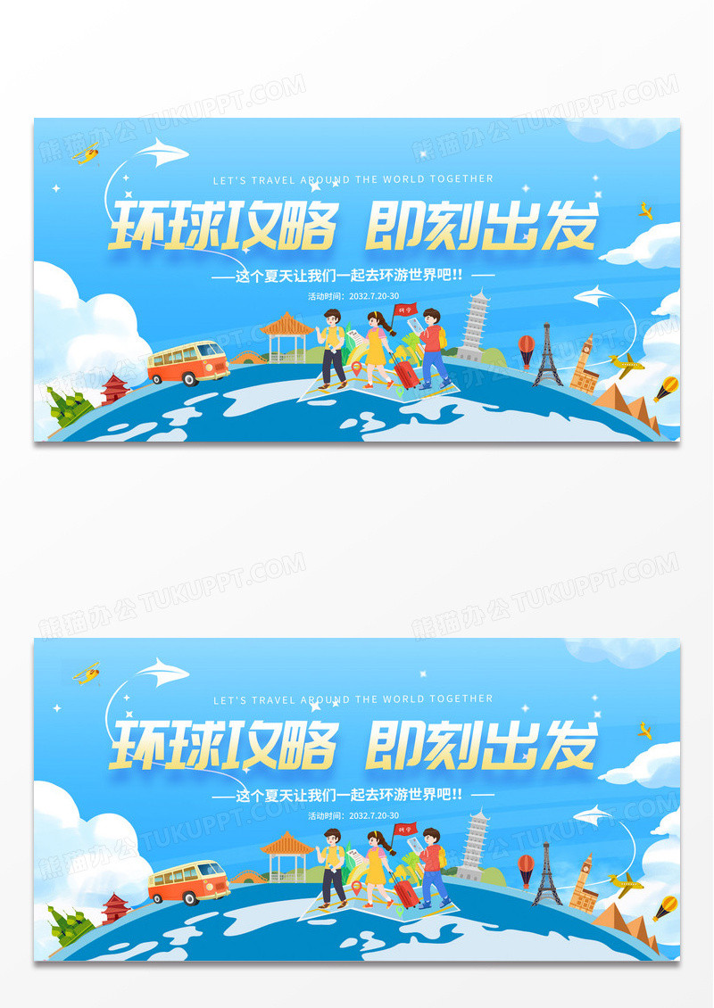 蓝色时尚世界旅游旅游宣传展板设计