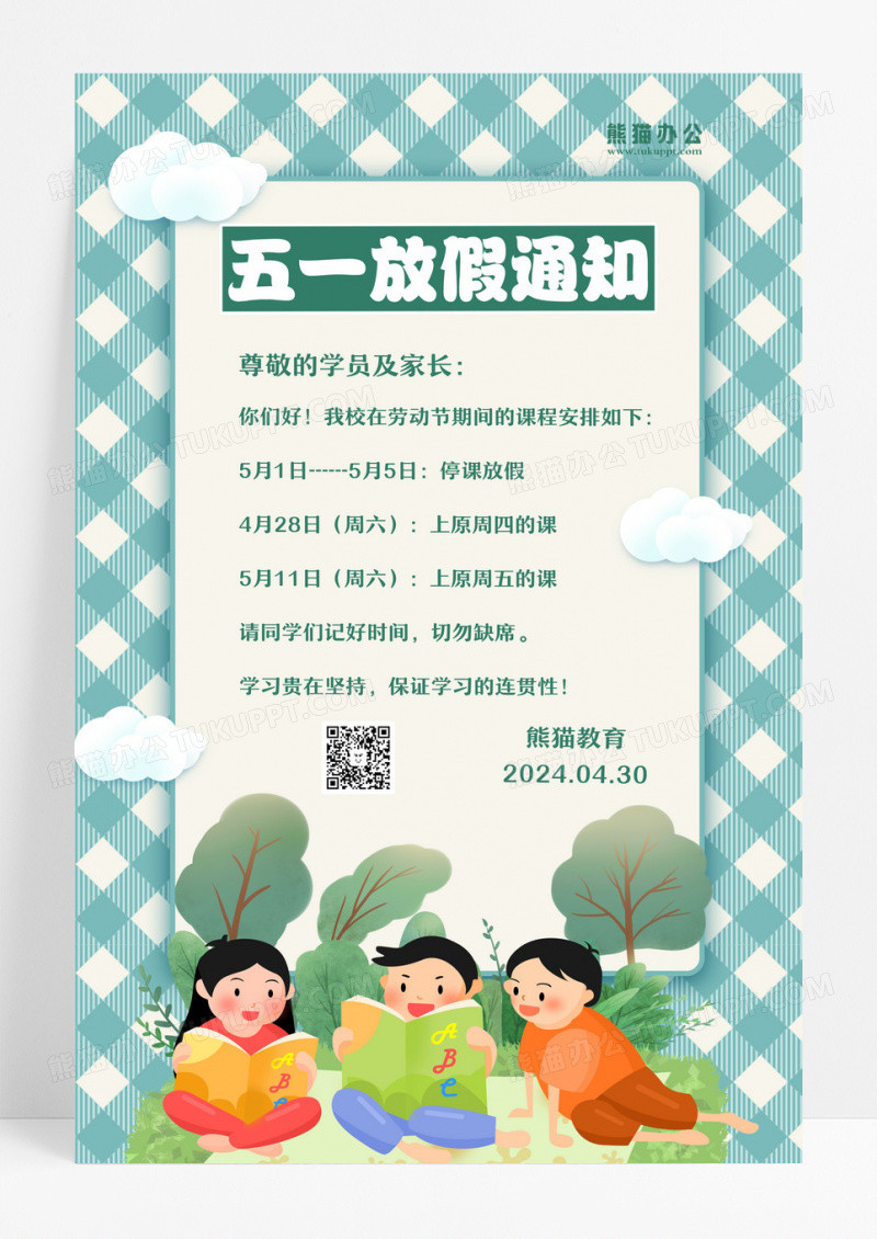 绿色卡通学校2024五一劳动节放假通知劳动节放假通知海报设计
