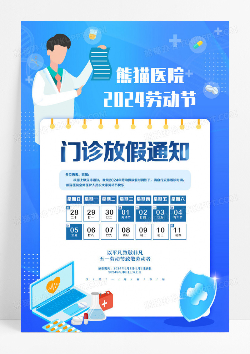 蓝色简约门诊放假通知2024五一劳动节海报节日海报设计