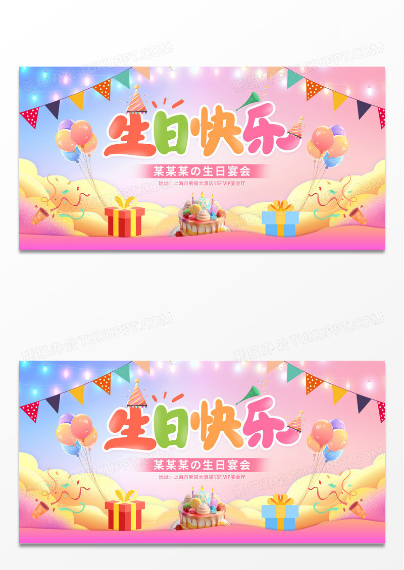 时尚大气员工生日会生日快乐宣传展板生日活动