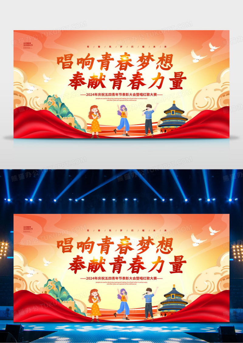 国潮唱响青春梦想奉献青春力量五四青年节展板设计五四红歌