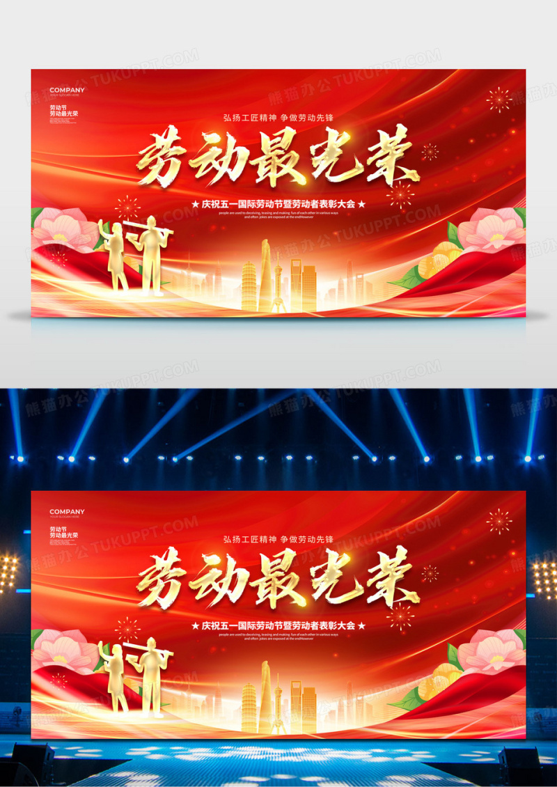 红色大气劳动最光荣五一劳动节颁奖晚会展板设计