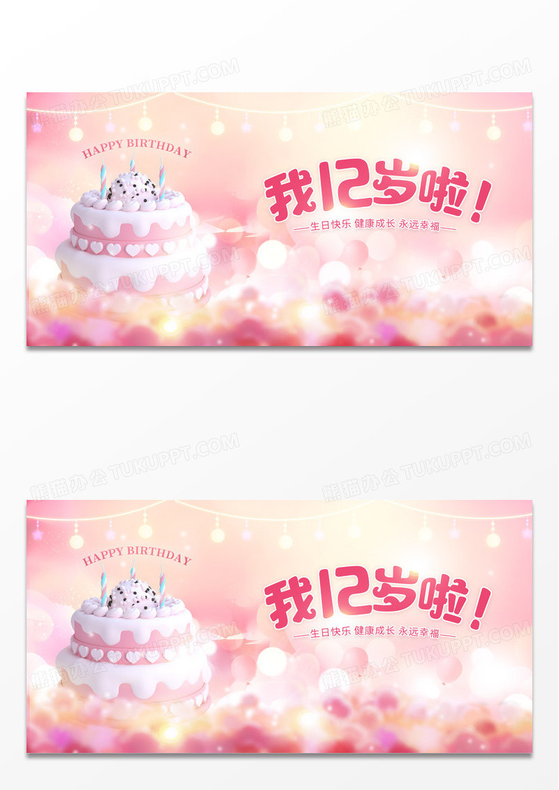 粉色卡通生日快乐周岁生日展板