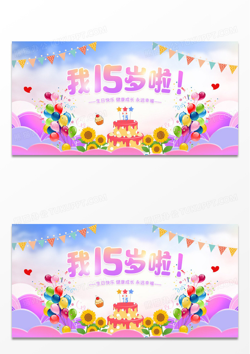 彩色卡通生日快乐周岁生日展板