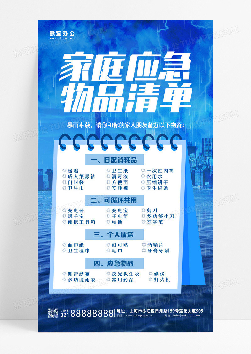 蓝色简约预防暴雨天气家庭应急物品清单ui手机海报郑州水灾设计