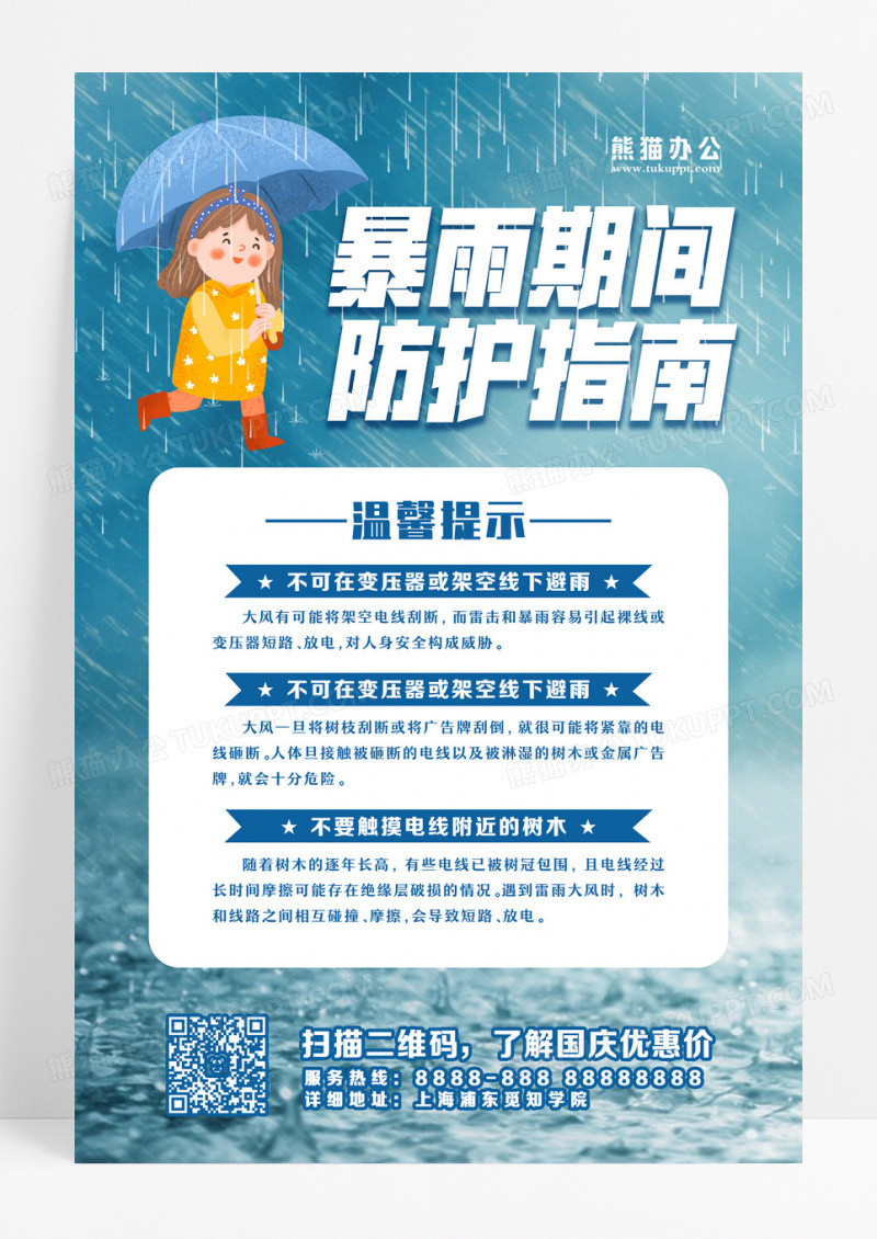 卡通风简约蓝色小女孩暴雨防护指南海报暴雨避险指南海报设计
