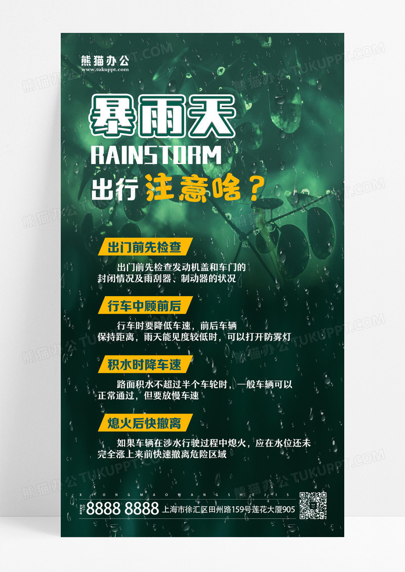 绿色简约暴雨天出行注意啥暴雨出行知识ui手机海报设计郑州水灾