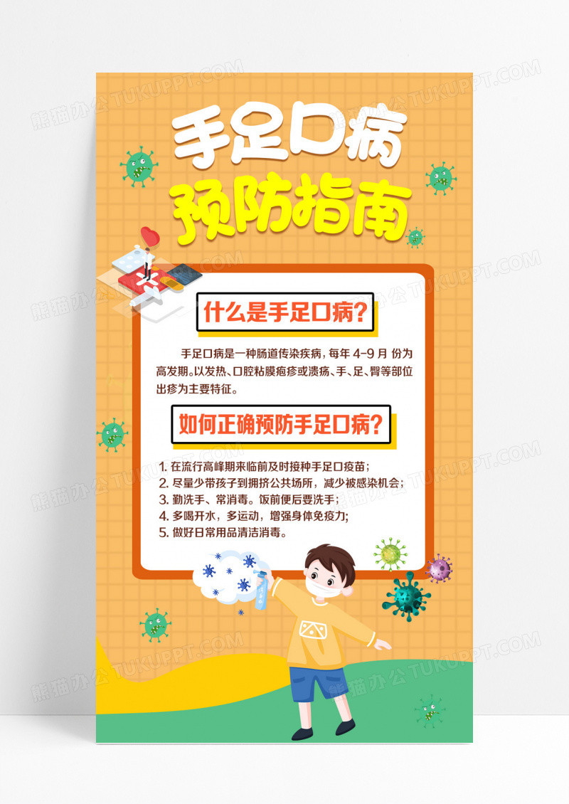 春季手足口疾病预防预防病毒设计春季手足口病手机海报设计