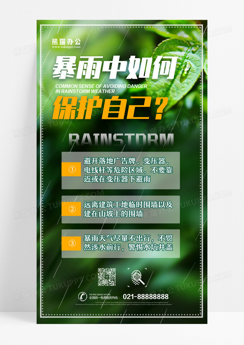 绿色简约暴雨天出行注意啥暴雨出行知识ui手机海报设计