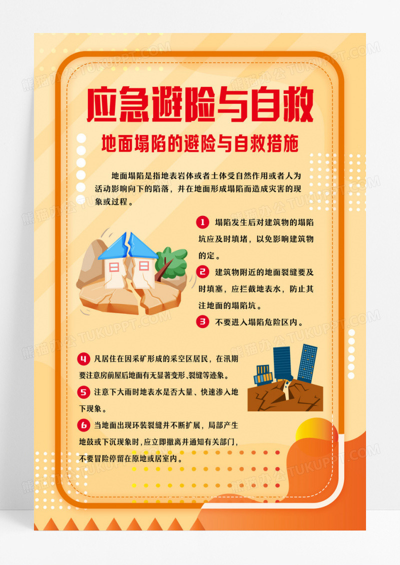 橙色简约风应急避险与自救宣传海报设计