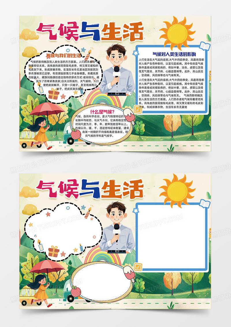 气候与生活可爱插画设计简约手抄报