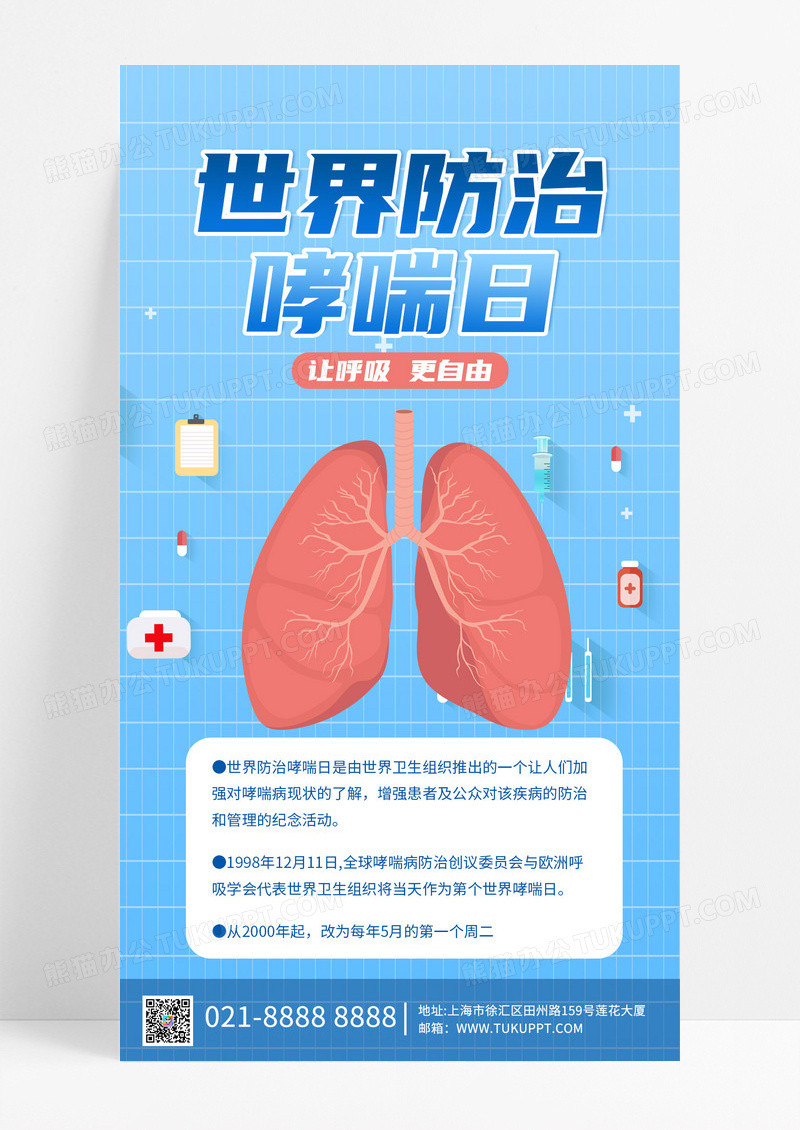 世界防治哮喘日肺浅蓝色简约海报海报制作模板