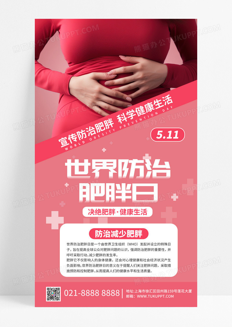 粉色简约世界防治肥胖日胖子创意手机海报海报模版