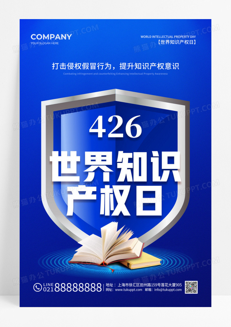 蓝色简约世界知识产权日手机宣传海报