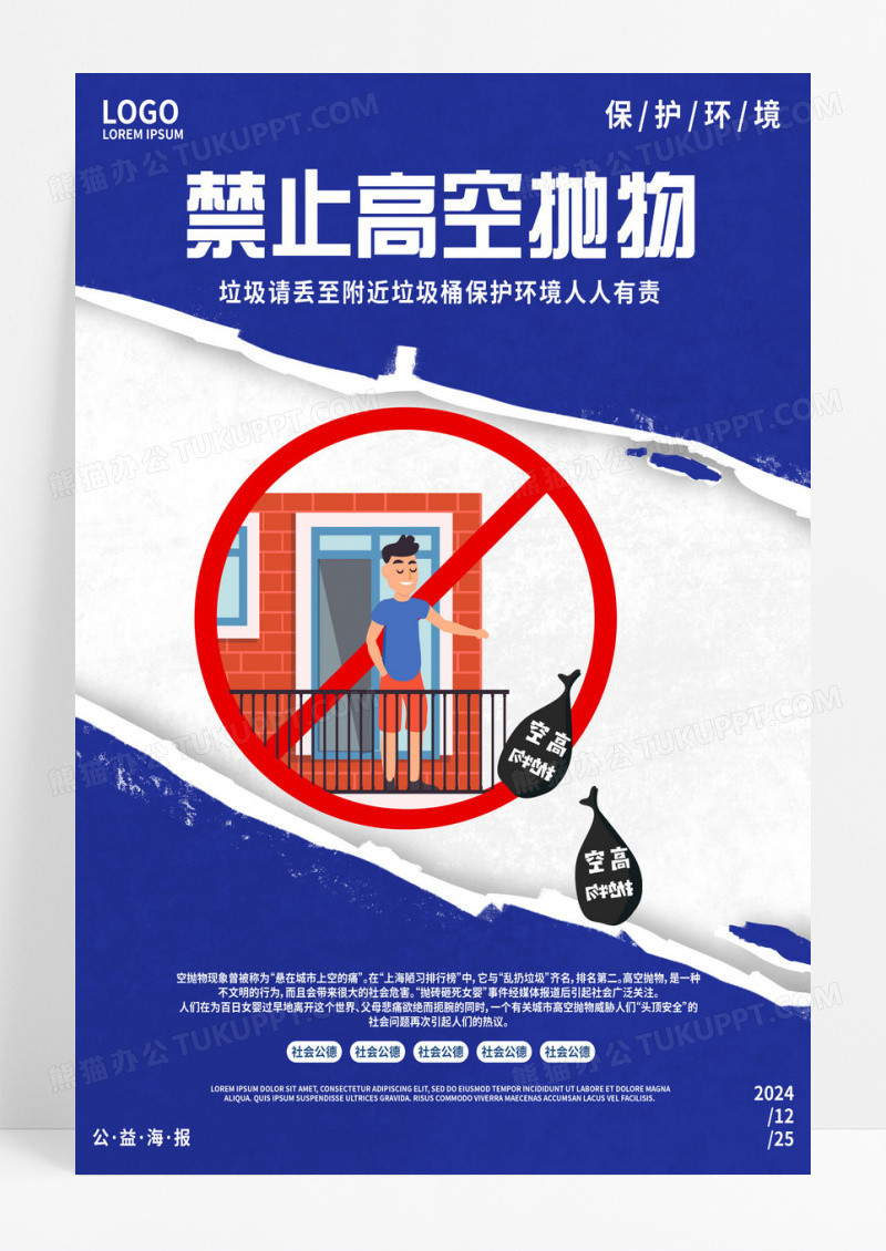 禁止高空抛物宣传海报