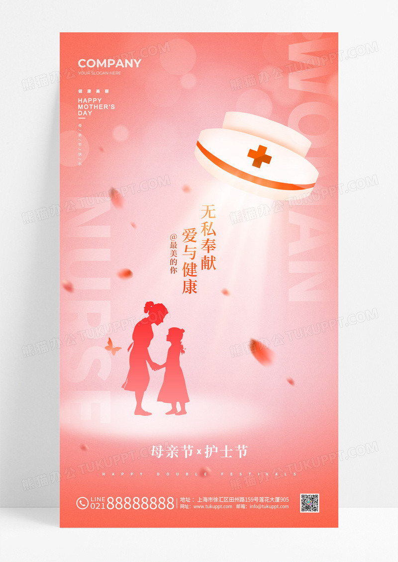 渐变色简约风格母亲节与护士节母亲节护士节宣传海报