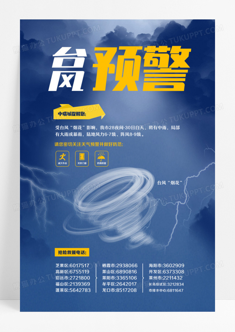 台风预警宣传海报全国防灾减灾日海报设计