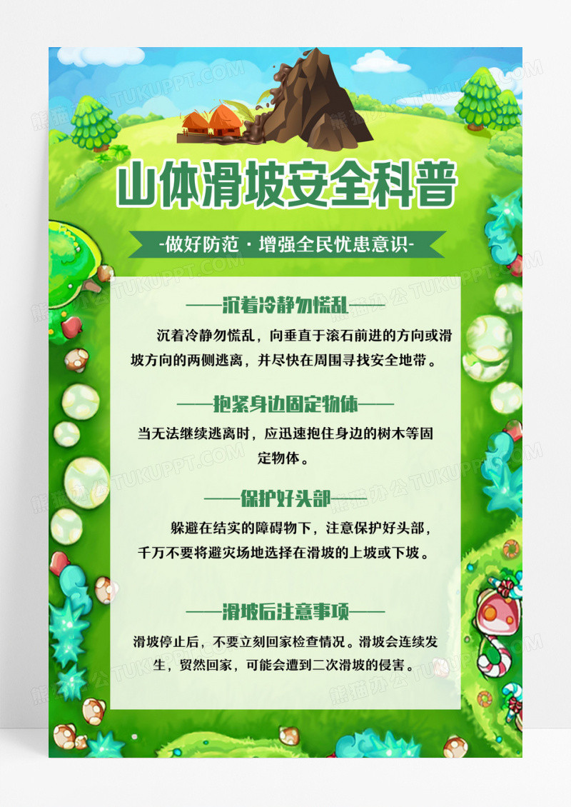 绿色简约风山体滑坡安全科普宣传海报设计