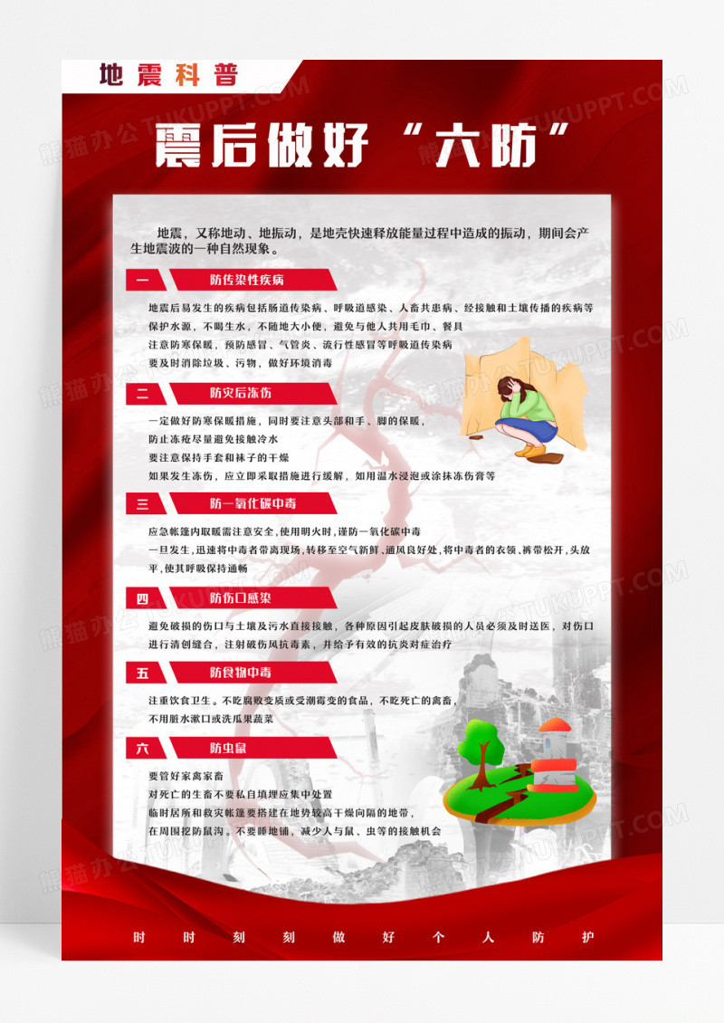 红色简约风地震科普震后防护宣传海报设计