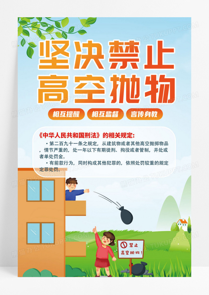禁止高空抛物宣传海报