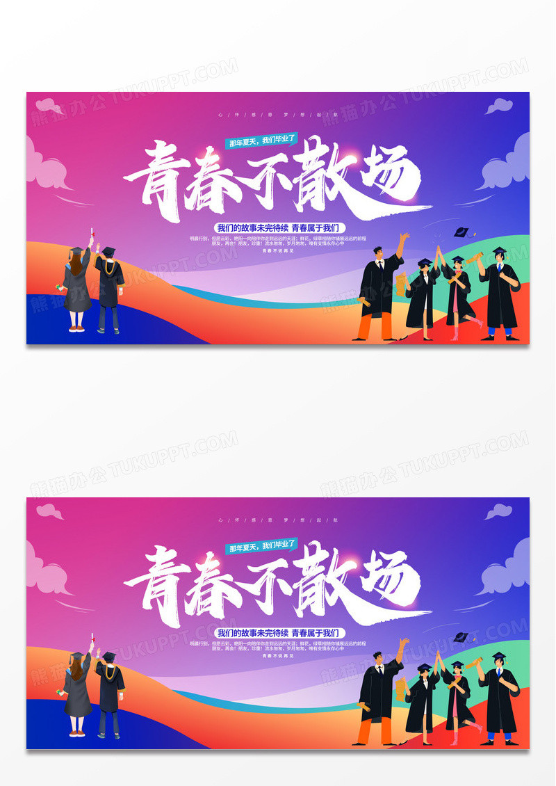 时尚大气我们毕业啦毕业季宣传展板毕业季展板