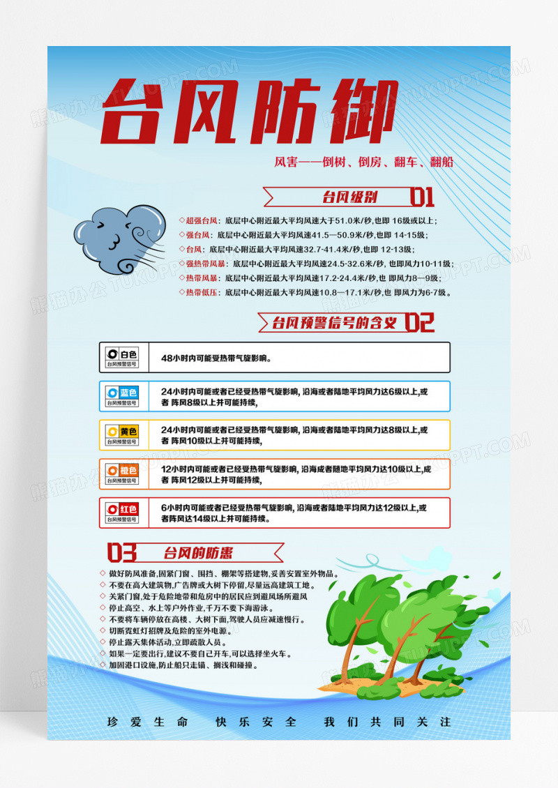 台风防御宣传海报全国防灾减灾日海报设计