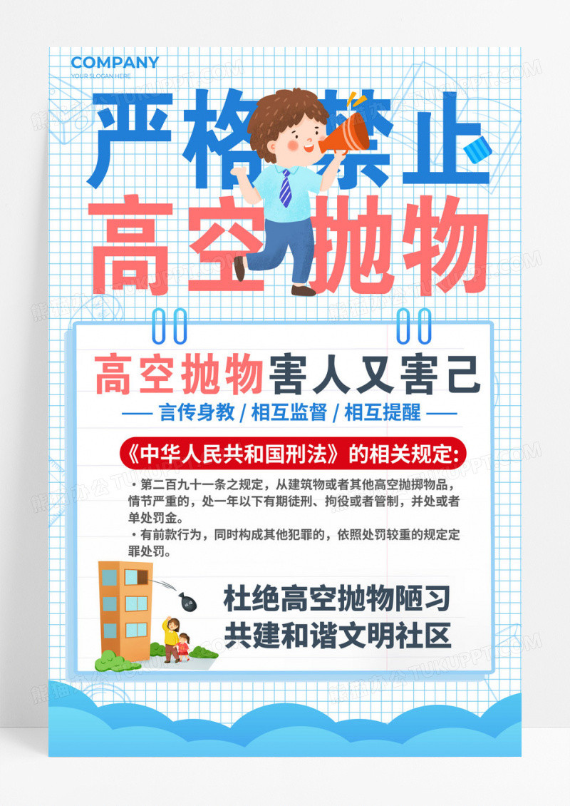禁止高空抛物宣传海报