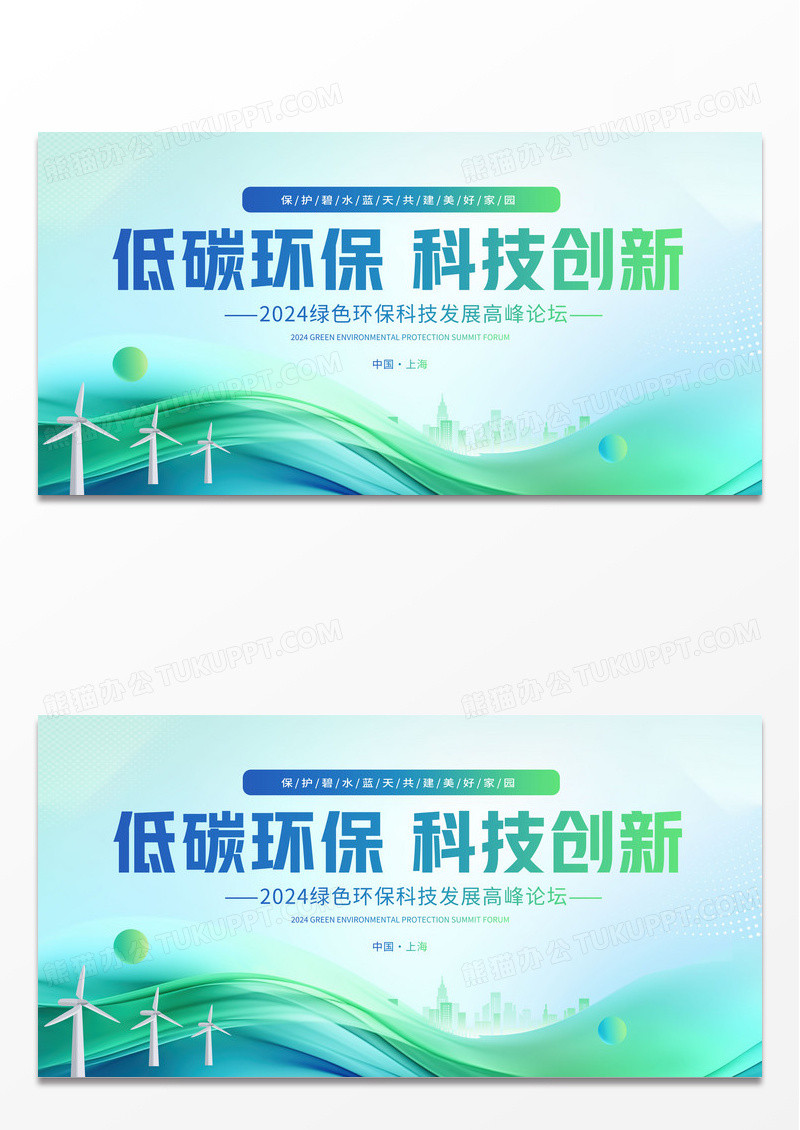 绿色时尚环保标语宣传展板设计