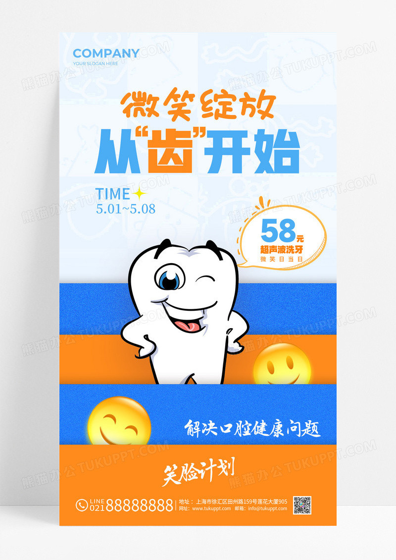 插画风格微笑绽放从齿开始世界微笑日口腔手机宣传海报