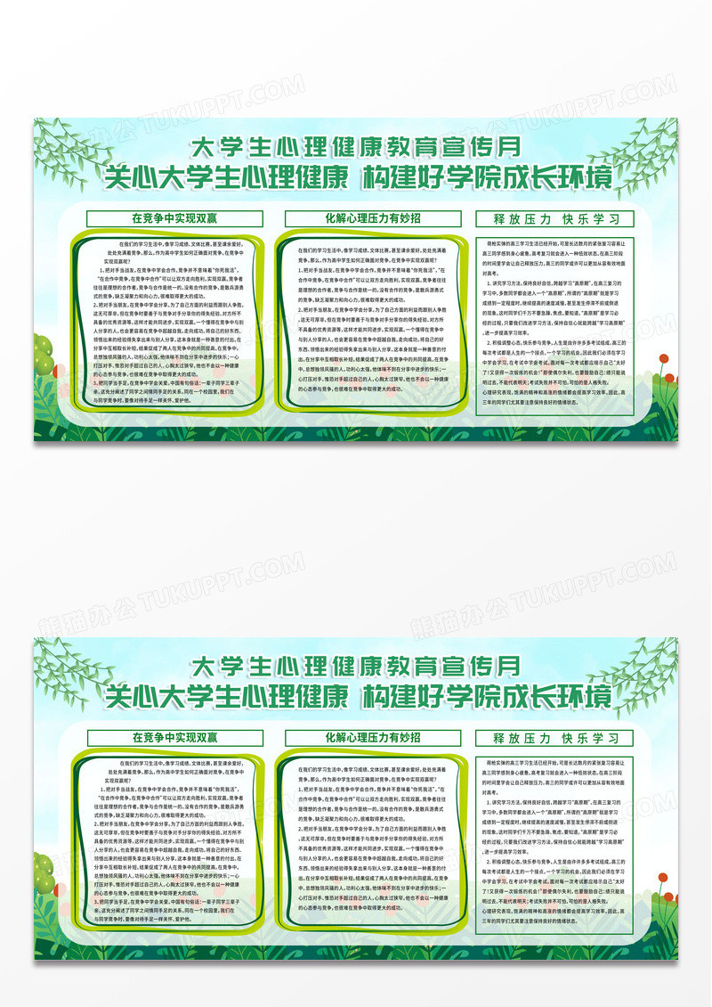 绿色简约关心大学生心理健康525全国大学生心理健康日展板宣传