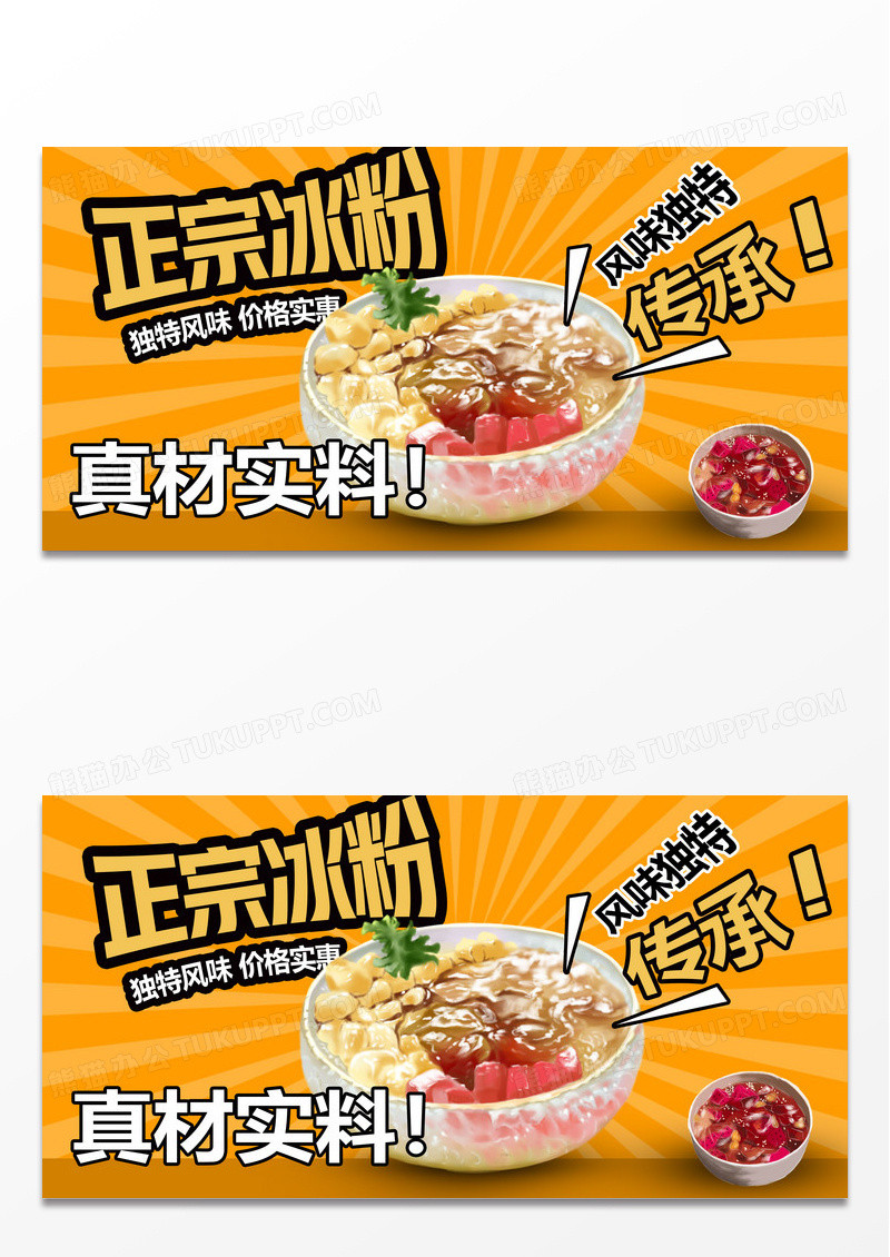 时尚地道冰粉宣传展板设计