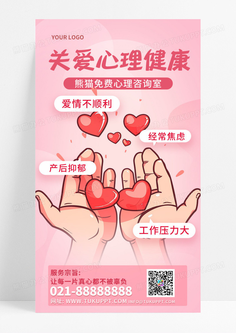 通用粉色渐变关爱心理健康心理咨询海报设计手机宣传海报