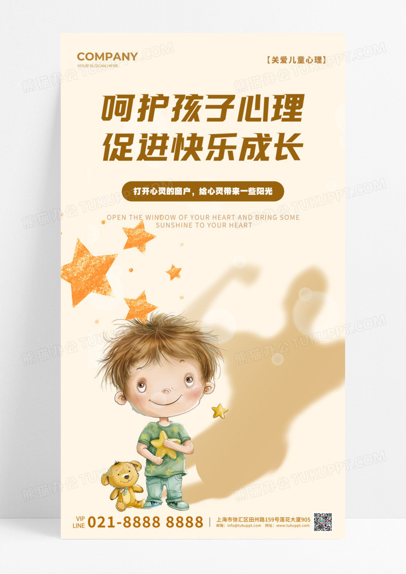 通用呵护孩子心理健康快乐成长手机宣传海报