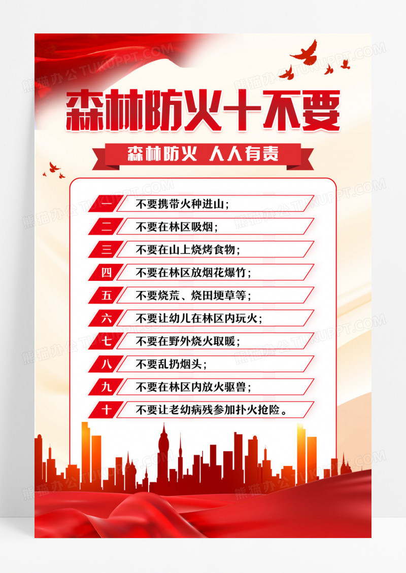 红色党建森林防火十不要森林防火十不要文案海报设计