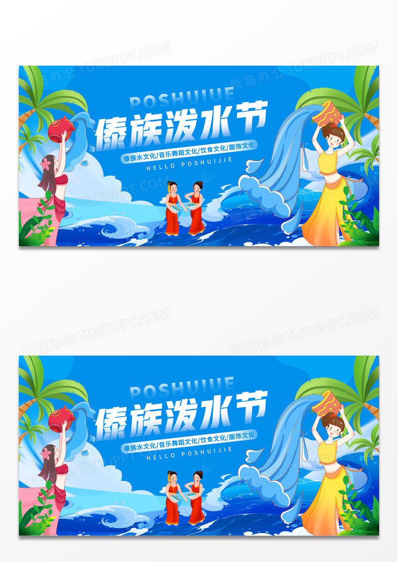 蓝色卡通傣族泼水节展板