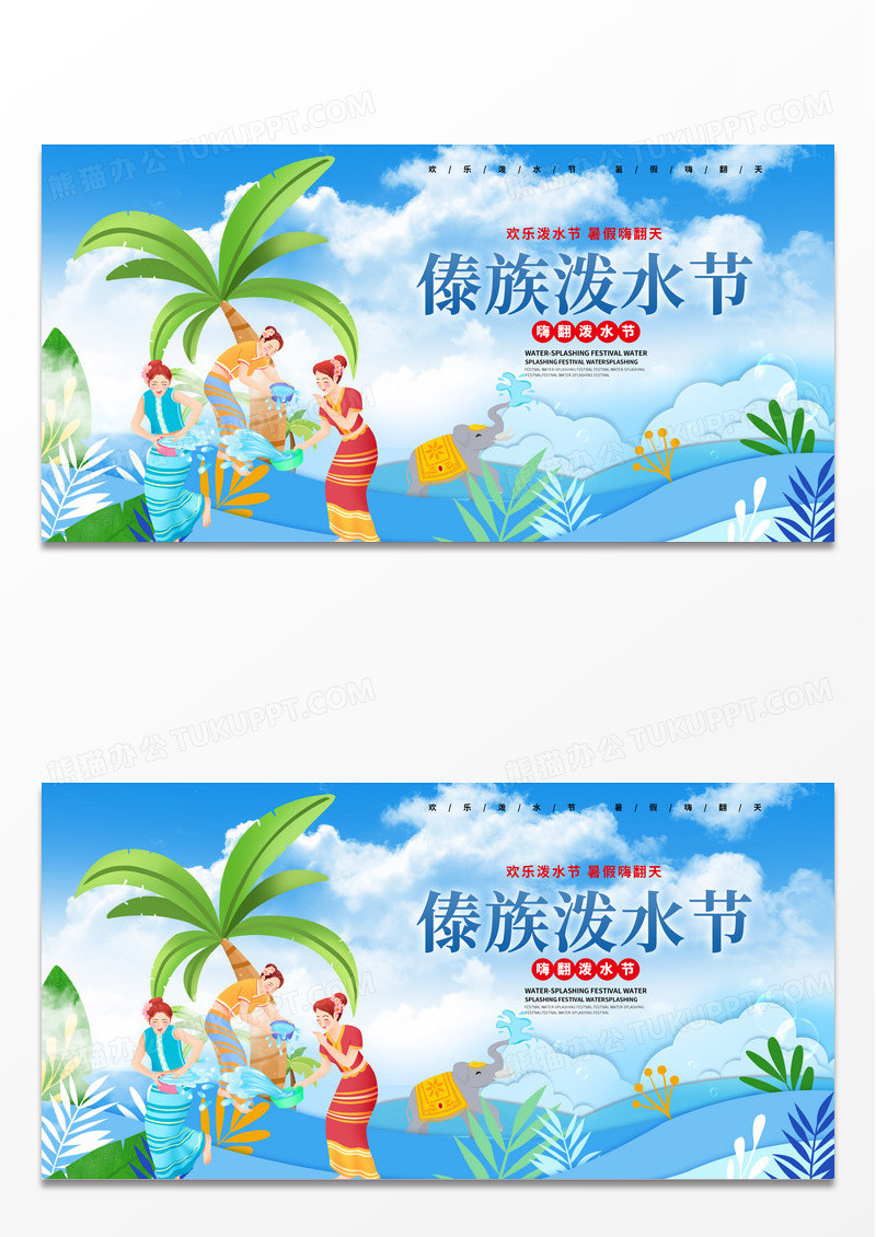 蓝色小清新傣族泼水节宣传展板