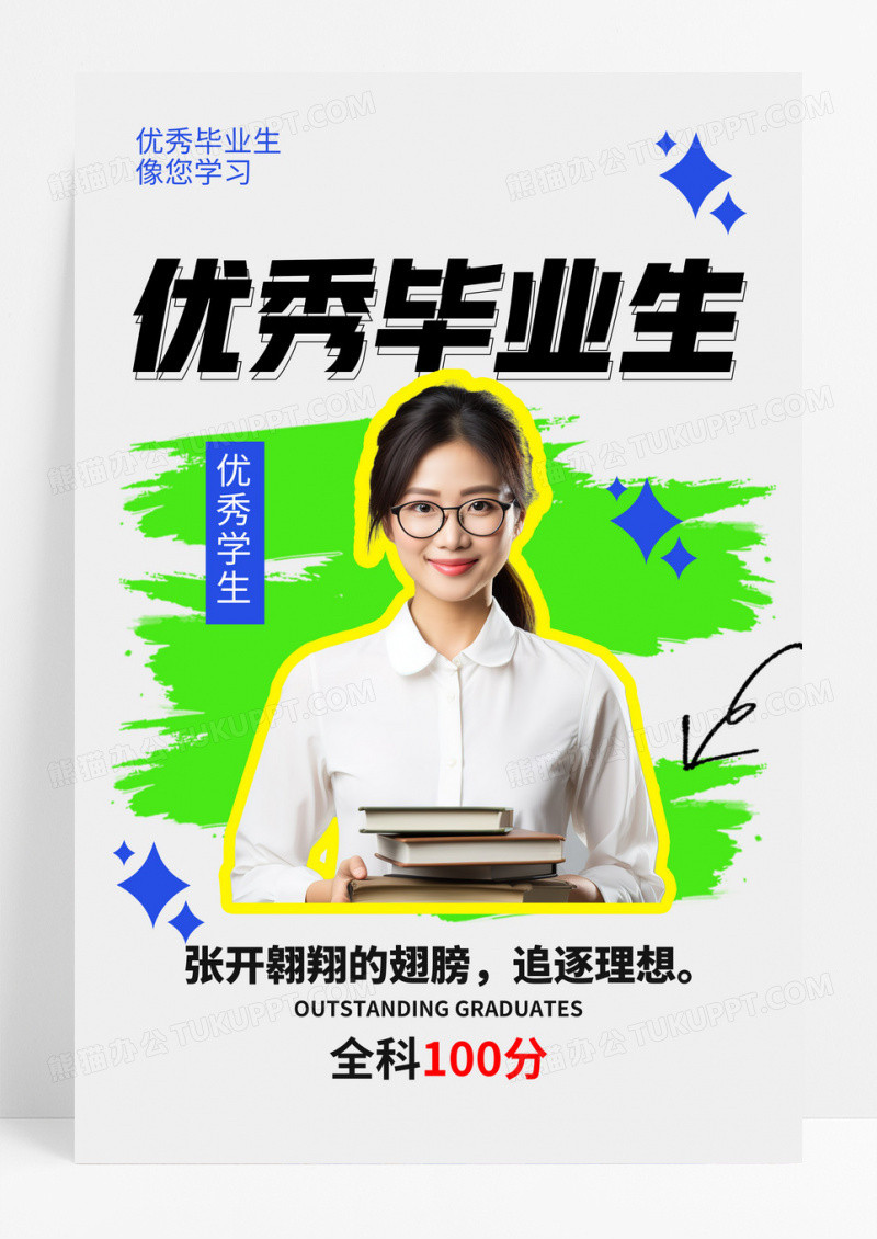 优秀毕业生创业海报原创设计