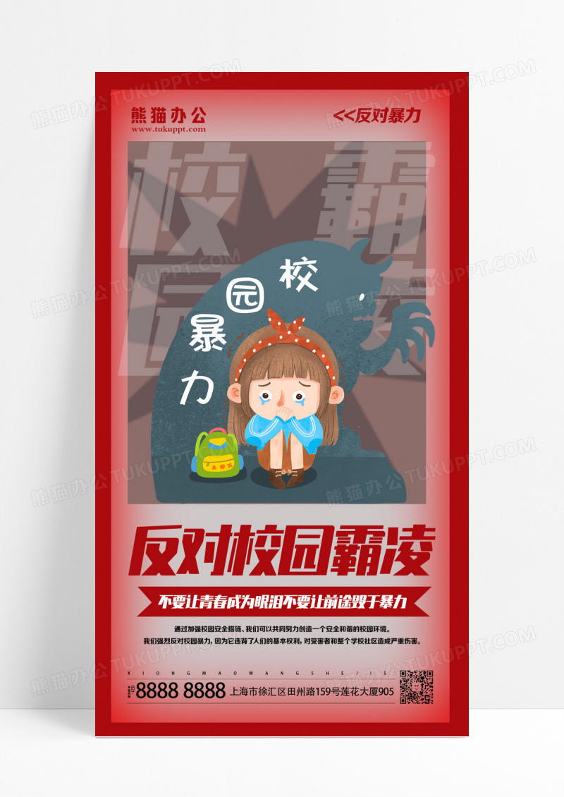 红色校园欺凌宣传海报校园暴力校园欺凌宣传海报设计