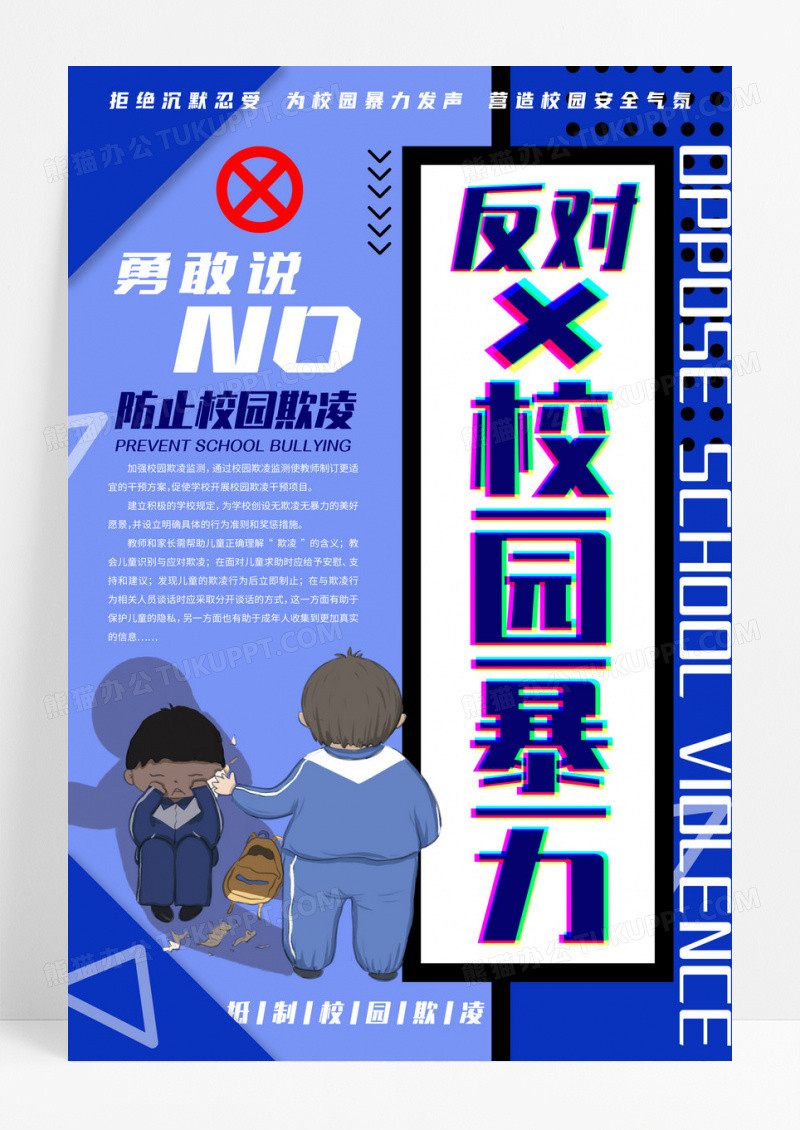 黄色板报反对校园欺凌营造校园安全气氛海报设计