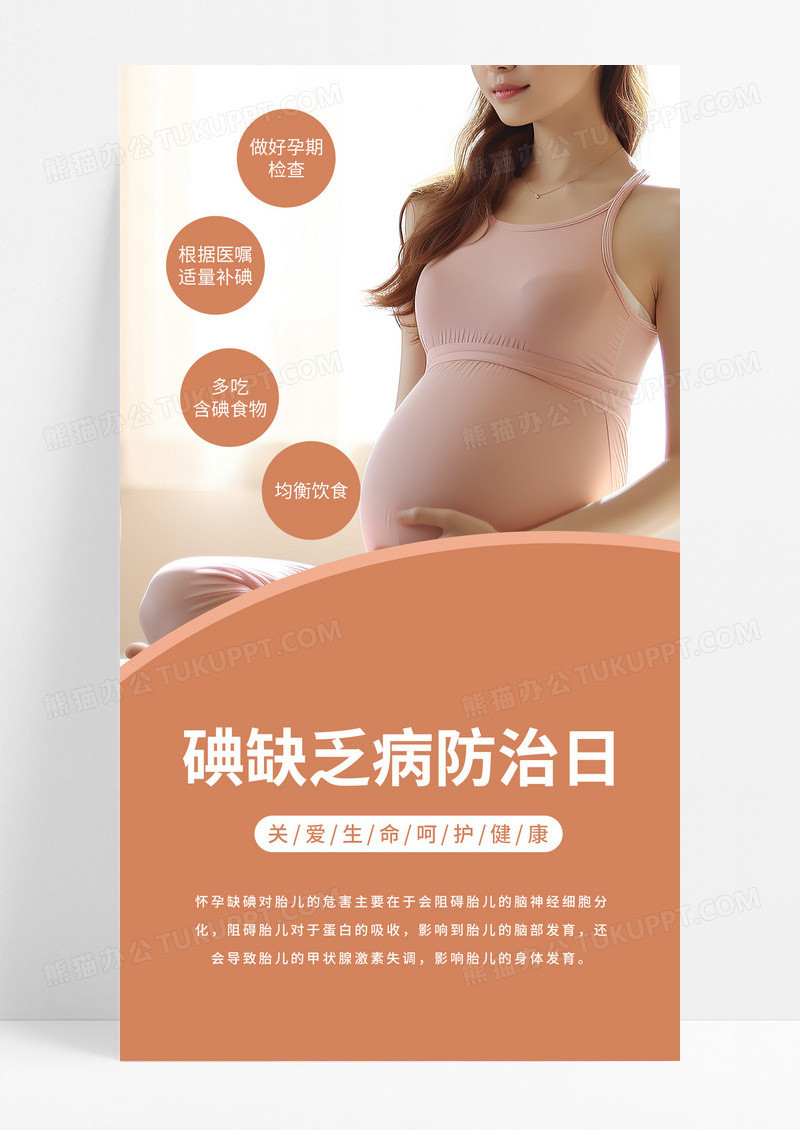 碘缺乏病防治日孕妇宝宝缺碘橙色简约摄影图海报海报制作