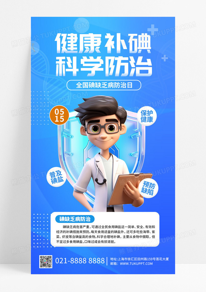 碘缺乏病防治日医生蓝色创意手机海报宣传海报