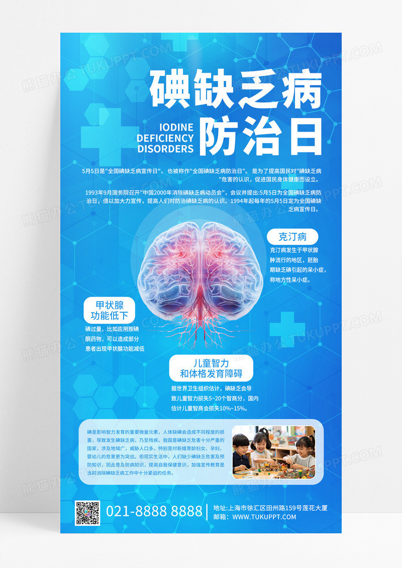 碘缺乏病防治日大脑甲状腺智力发育蓝色医疗海报海报图片