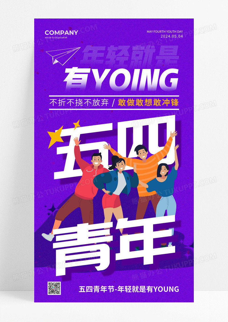 紫色扁平风青年插画五四青年节手机宣传海报五四54青年节